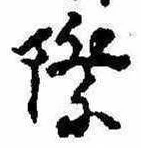 Đã định vị 際