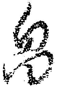 畠，已得其位