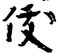 俊の位置