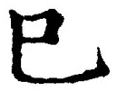 “巳”字