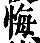 Chữ 悔