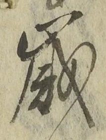 𡨸歳