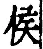 文字侯