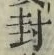 Character 封