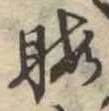 Located 暇