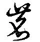 Đã định vị 茗
