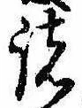 位置 確認된 諸