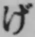文字げ