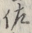 已定位佐