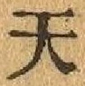 Character 天