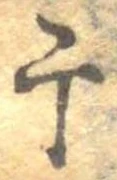 Located 干