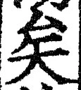 文字矣