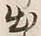 文字出