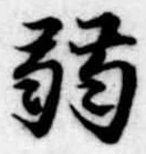 弱の位置