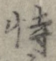Đã định vị 恃