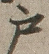 文字 戸
