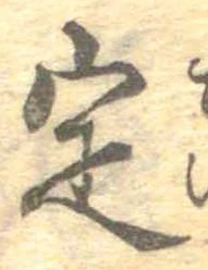 位置 確認된 定