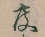 已定位度