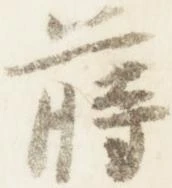 位置 確認된 蒔