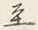 Character 至