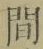 “間”字