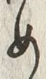 文字初