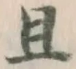 “且”字