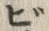 文字 ビ