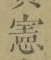 文字憲