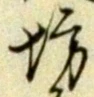 「坊」字