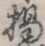 已定位掲
