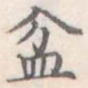 Đã định vị 盆