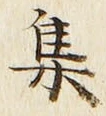 글자 集