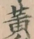 文字 黄