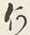 文字何