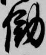 Located 働