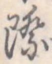 Đã định vị 際