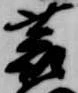 㐌定位蓑