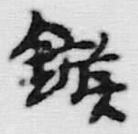 “鏃”字