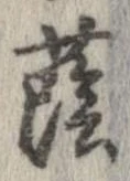 Đã định vị 蔭