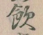 飲，已得其位