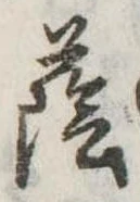 Đã định vị 蔭