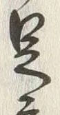 Character 足
