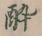 已定位酔
