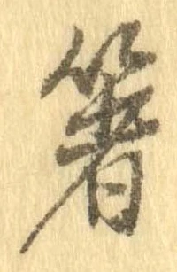 㐌定位箸
