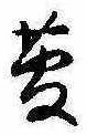 㐌定位菅