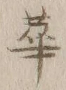 Chữ 華