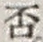 文字否