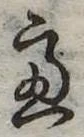 慮，已得其位
