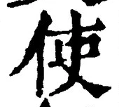 Chữ 使